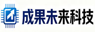 成果未来科技